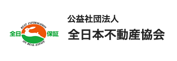 全日本不動産協会