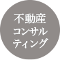 不動産コンサルティング業務